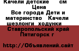 Качели детские 215 см. DONDOLANDIA › Цена ­ 11 750 - Все города Дети и материнство » Качели, шезлонги, ходунки   . Ставропольский край,Пятигорск г.